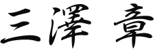 三澤章